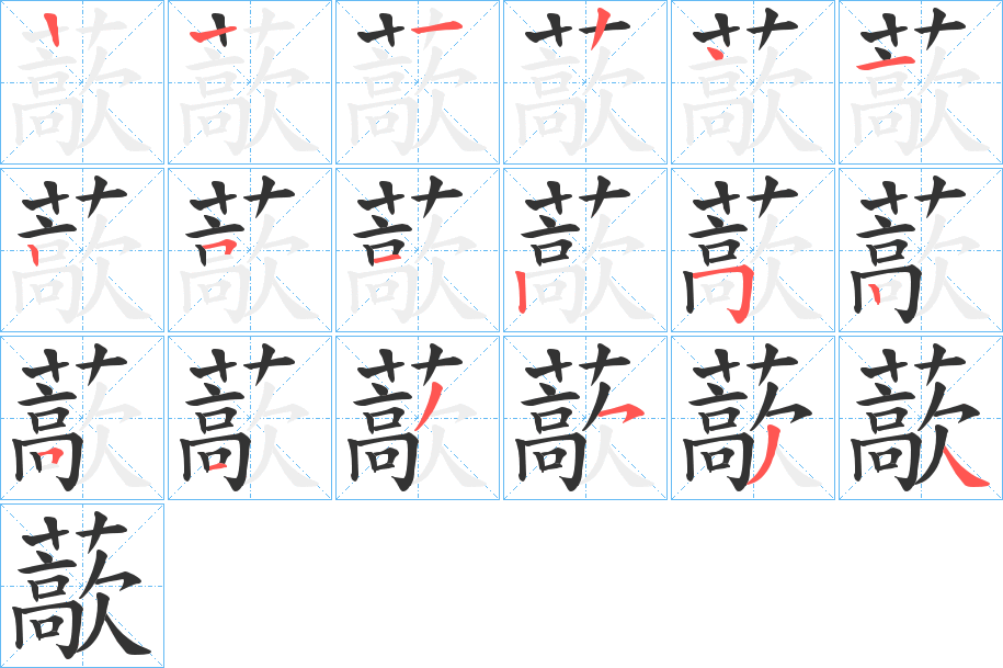 藃字的笔顺分步演示