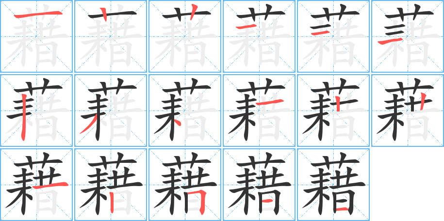 藉字的笔顺分步演示