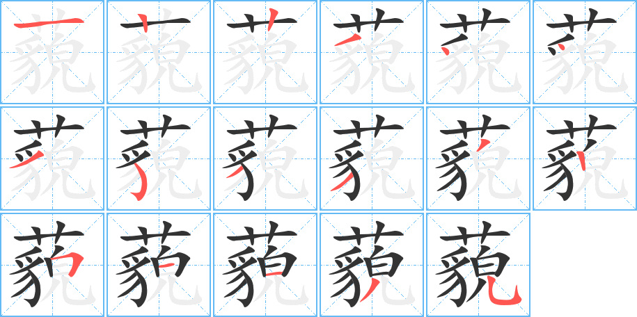 藐字的笔顺分步演示