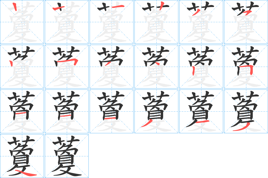 藑字的笔顺分步演示