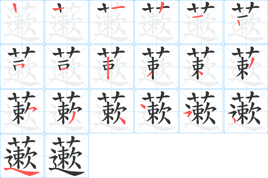 藗字的笔顺分步演示