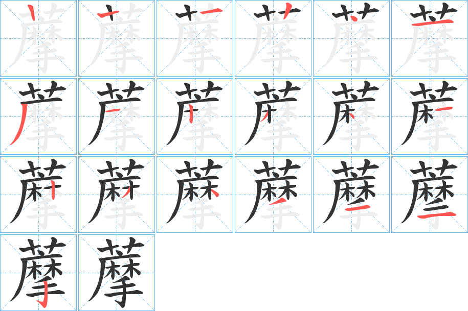 藦字的笔顺分步演示