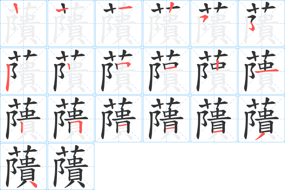 藬字的笔顺分步演示