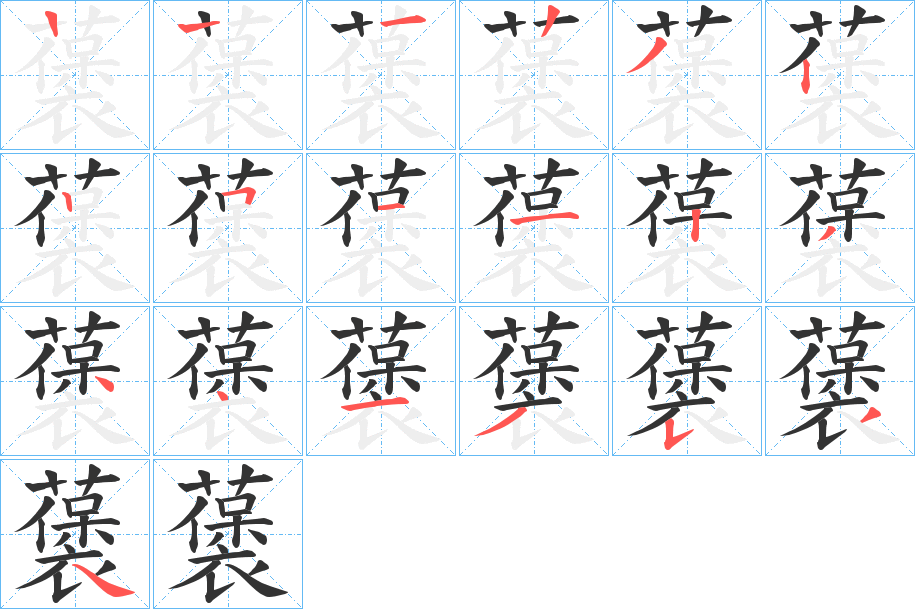 藵字的笔顺分步演示