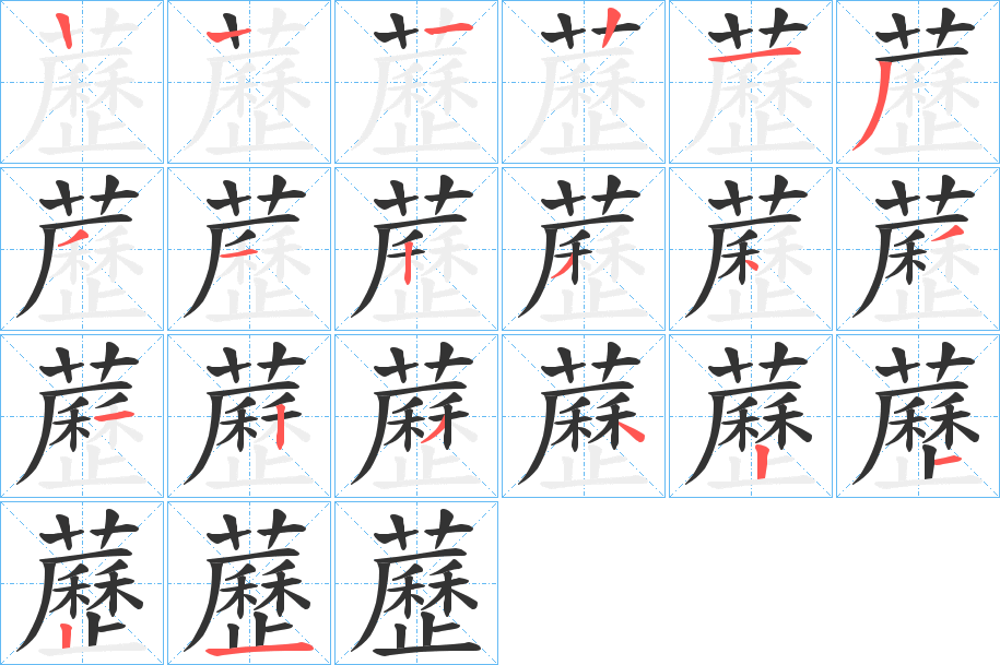 藶字的笔顺分步演示