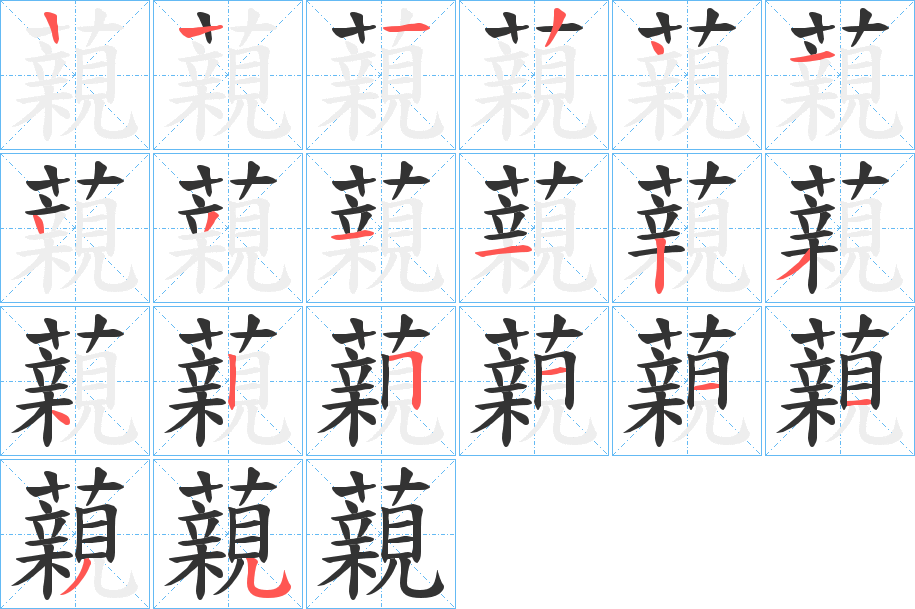 藽字的笔顺分步演示