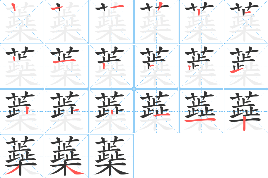 蘃字的笔顺分步演示