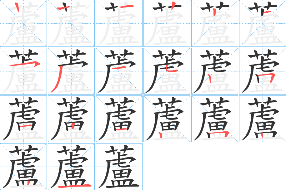 蘆字的笔顺分步演示