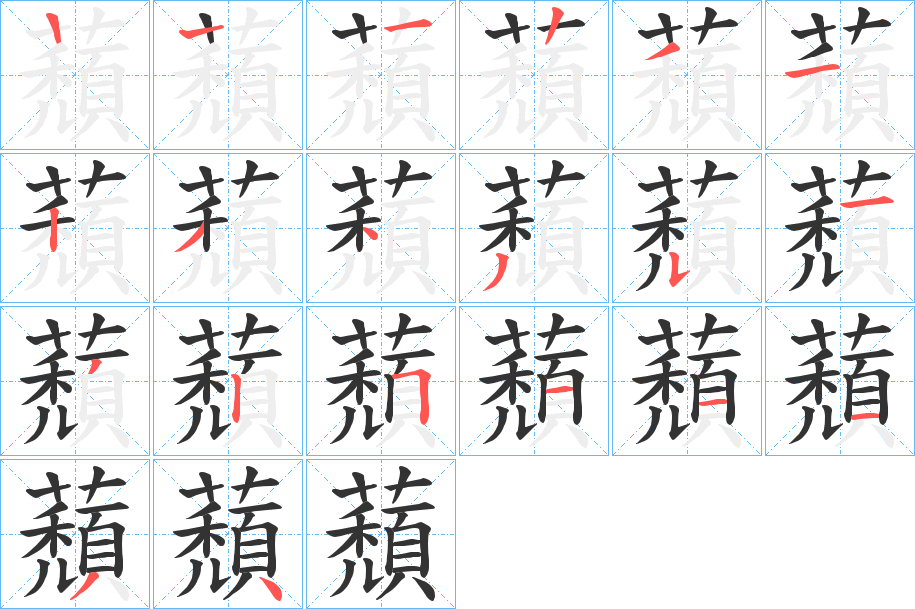 蘈字的笔顺分步演示