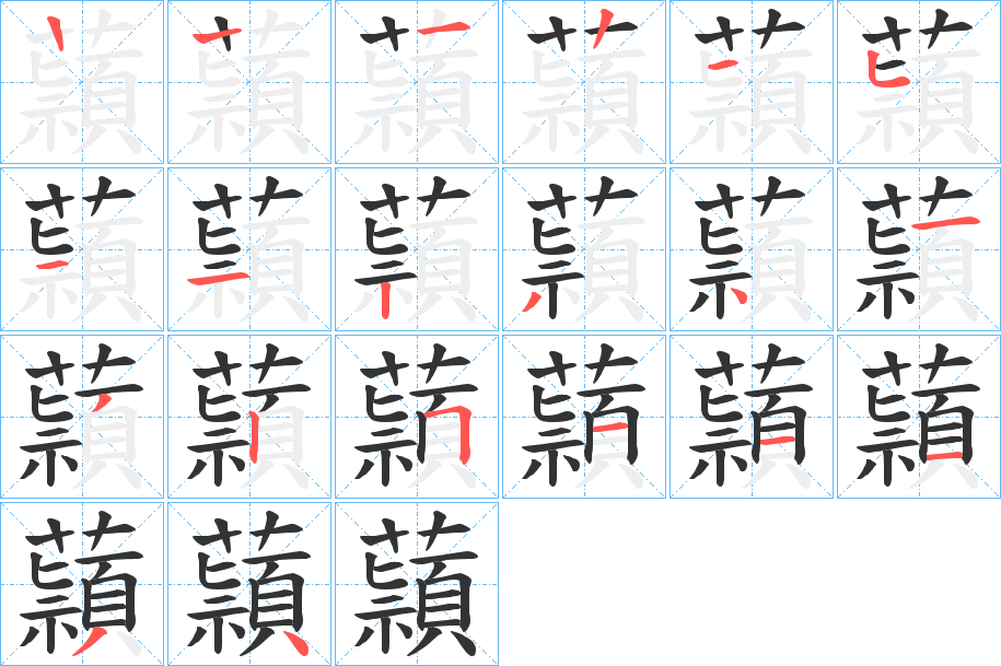 蘏字的笔顺分步演示