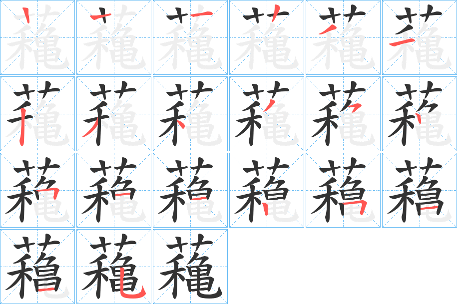 蘒字的笔顺分步演示