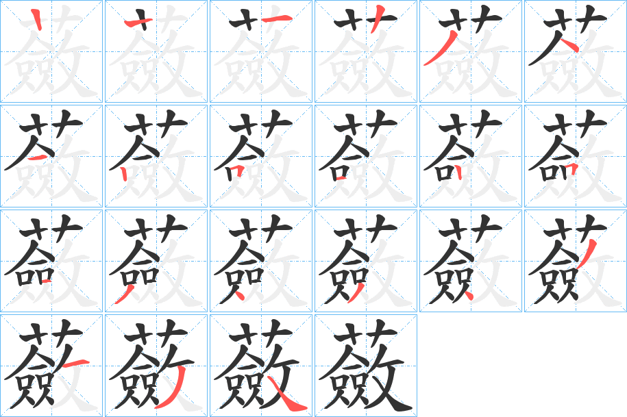 蘞字的笔顺分步演示