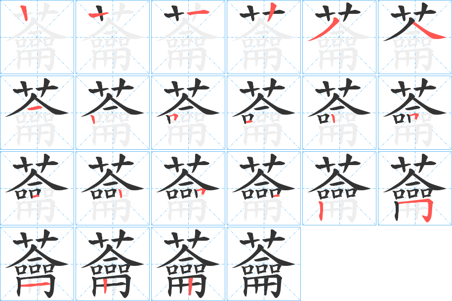 蘥字的笔顺分步演示