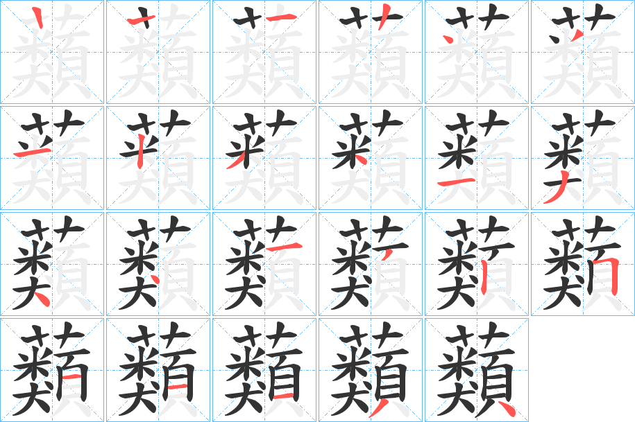 蘱字的笔顺分步演示