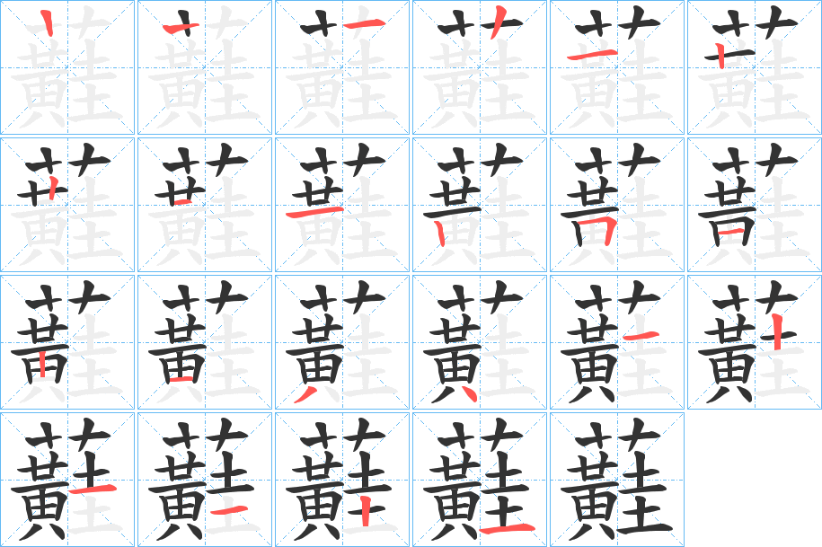 蘳字的笔顺分步演示