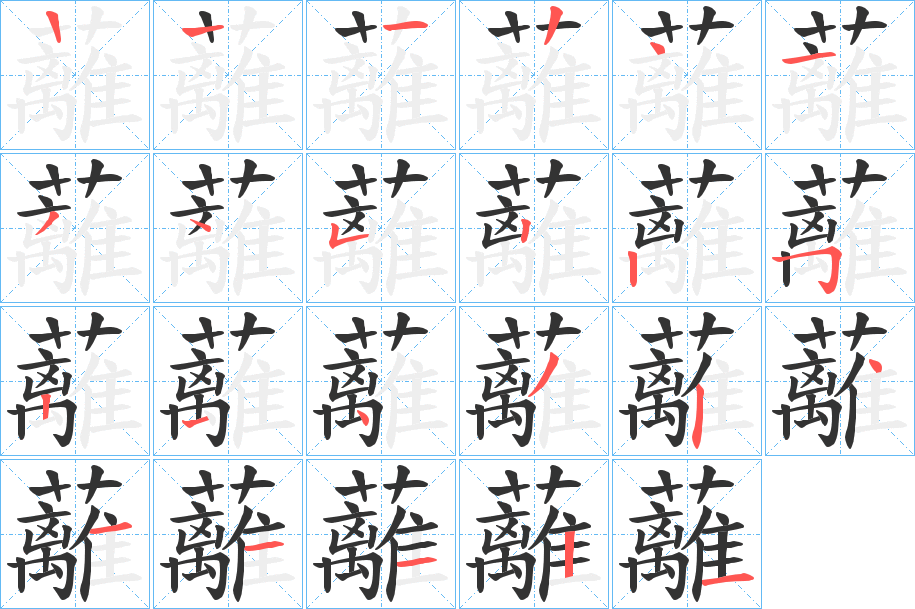 蘺字的笔顺分步演示