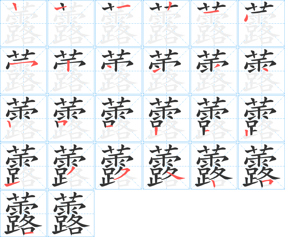 虂字的笔顺分步演示