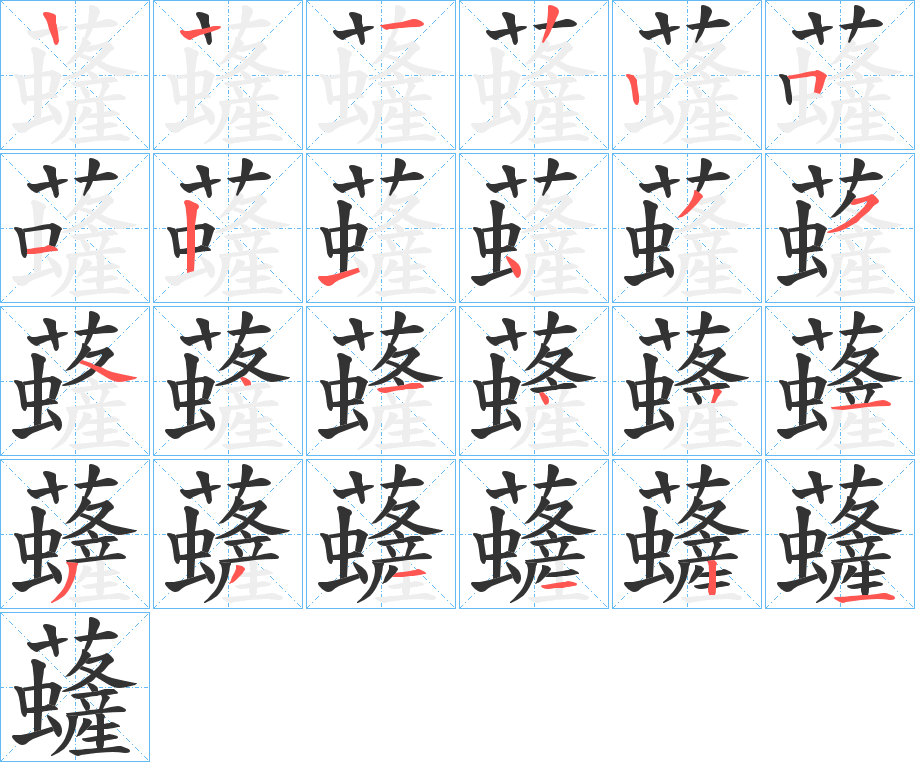 虄字的笔顺分步演示