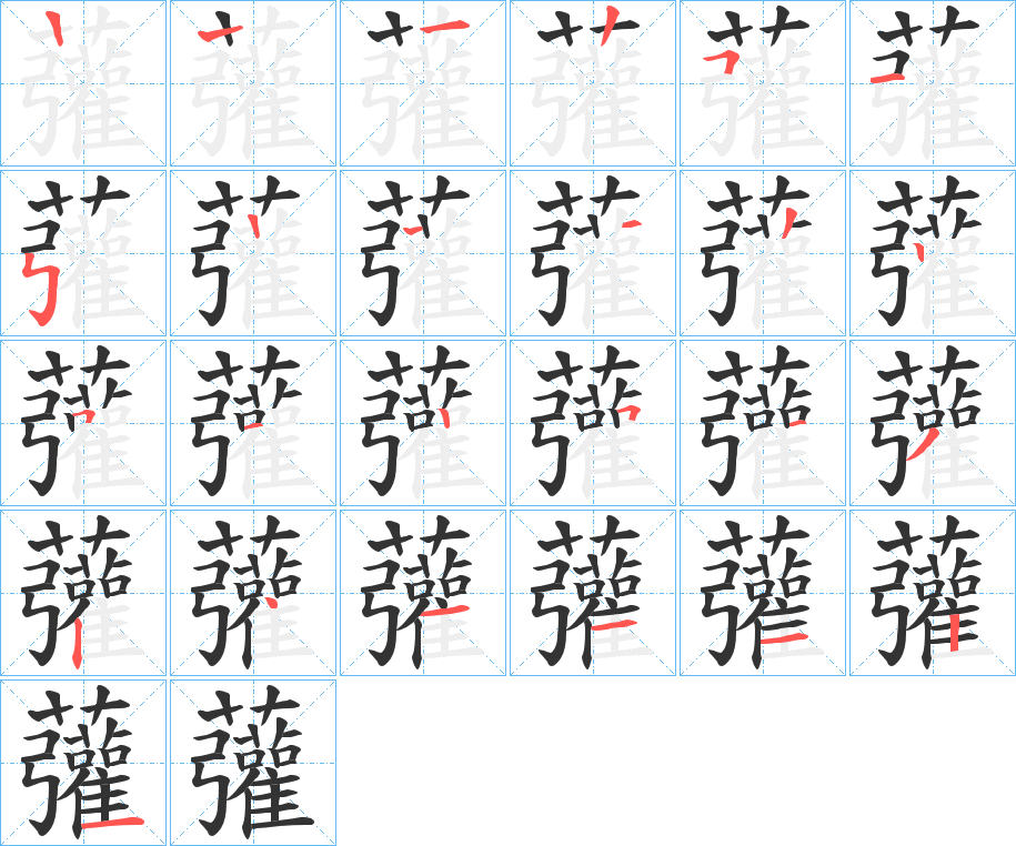 虇字的笔顺分步演示