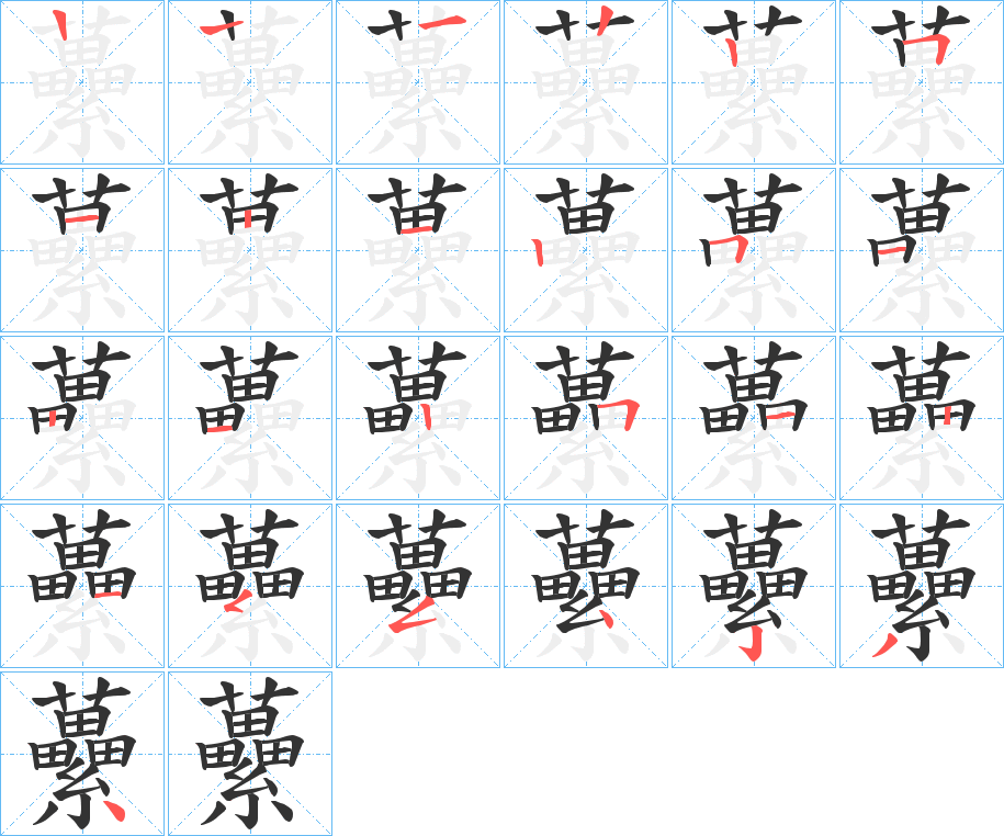 虆字的笔顺分步演示