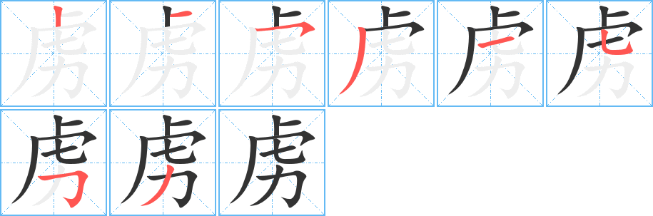 虏字的笔顺分步演示