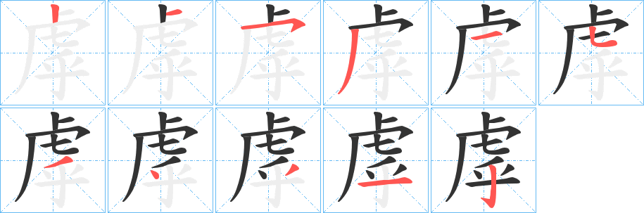 虖字的笔顺分步演示