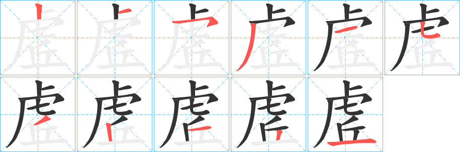 虗字的笔顺分步演示