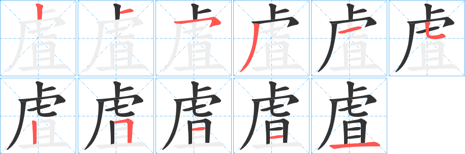 虘字的笔顺分步演示