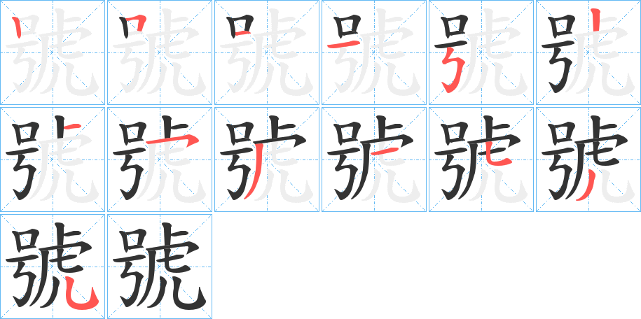 號字的笔顺分步演示