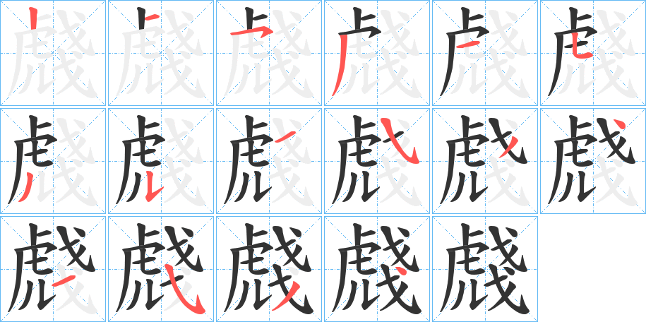 虥字的笔顺分步演示