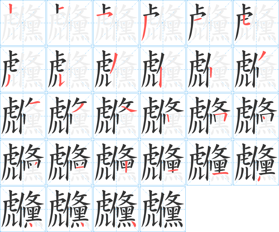 虪字的笔顺分步演示