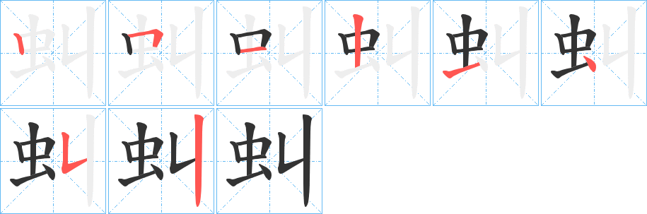 虯字的笔顺分步演示