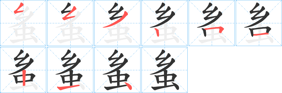 蚃字的笔顺分步演示