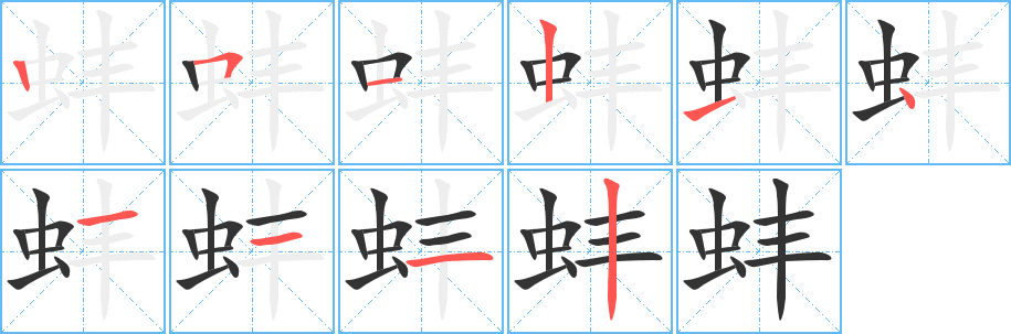 蚌字的笔顺分步演示