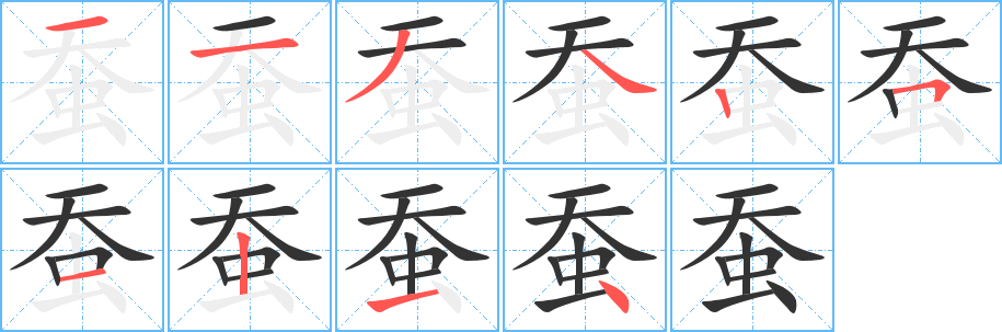 蚕字的笔顺分步演示