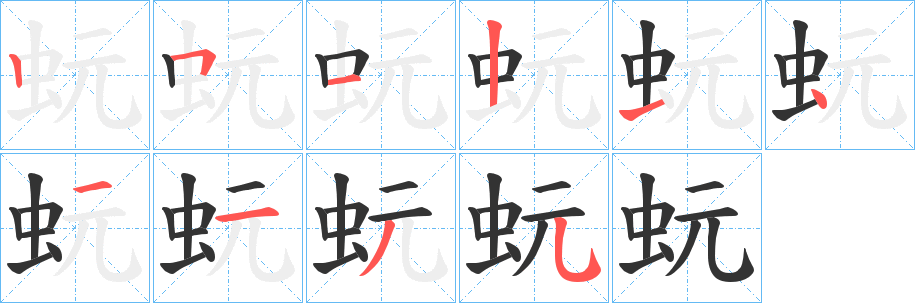 蚖字的笔顺分步演示