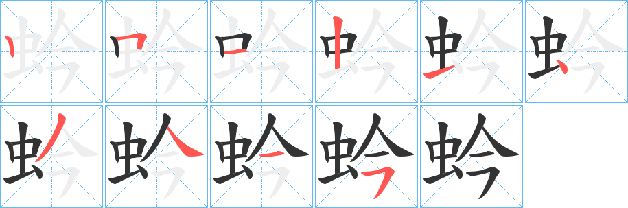 蚙字的笔顺分步演示