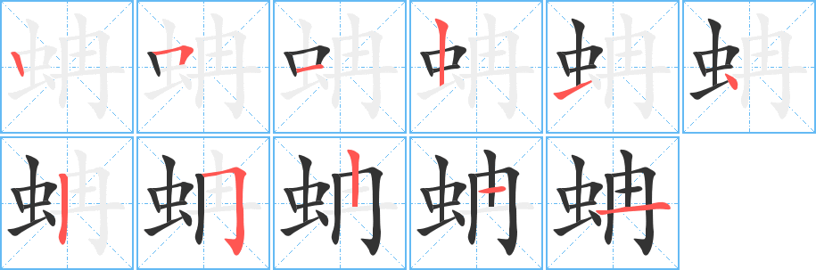 蚺字的笔顺分步演示