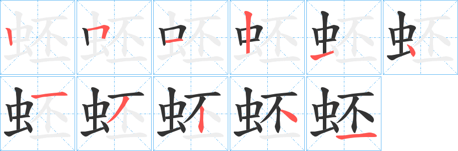 蚽字的笔顺分步演示