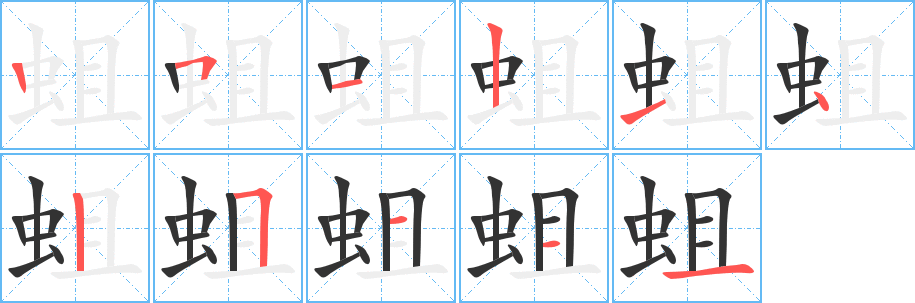 蛆字的笔顺分步演示