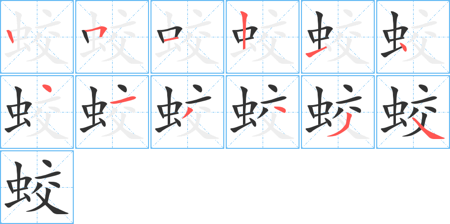 蛟字的笔顺分步演示