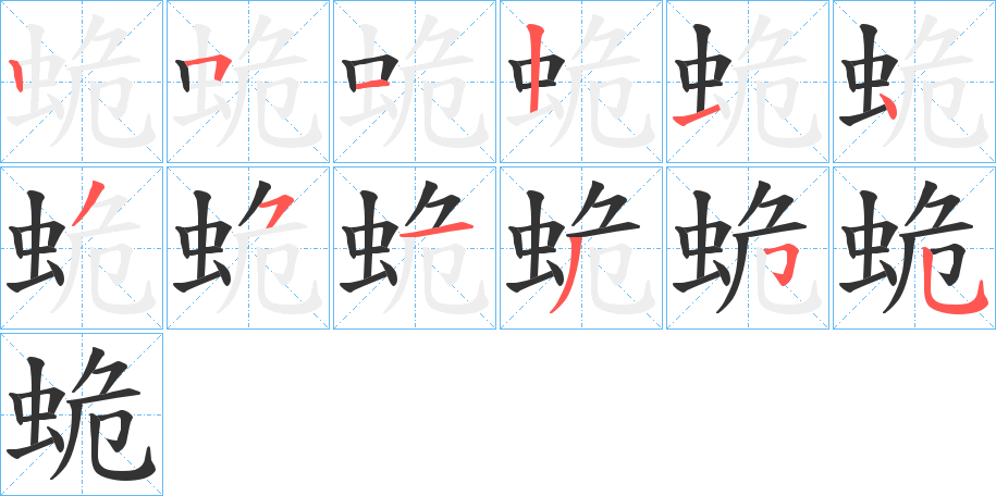 蛫字的笔顺分步演示