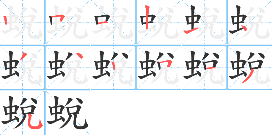 蛻字的笔顺分步演示