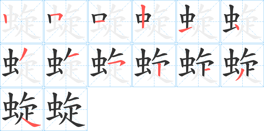 蜁字的笔顺分步演示