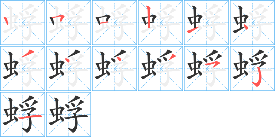 蜉字的笔顺分步演示