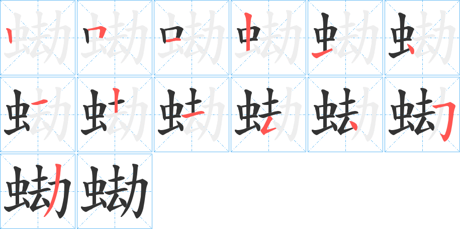 蜐字的笔顺分步演示