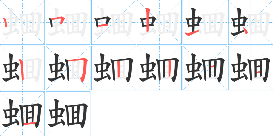 蜖字的笔顺分步演示