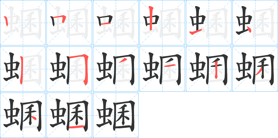 蜠字的笔顺分步演示