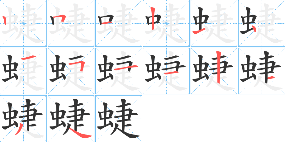 蜨字的笔顺分步演示