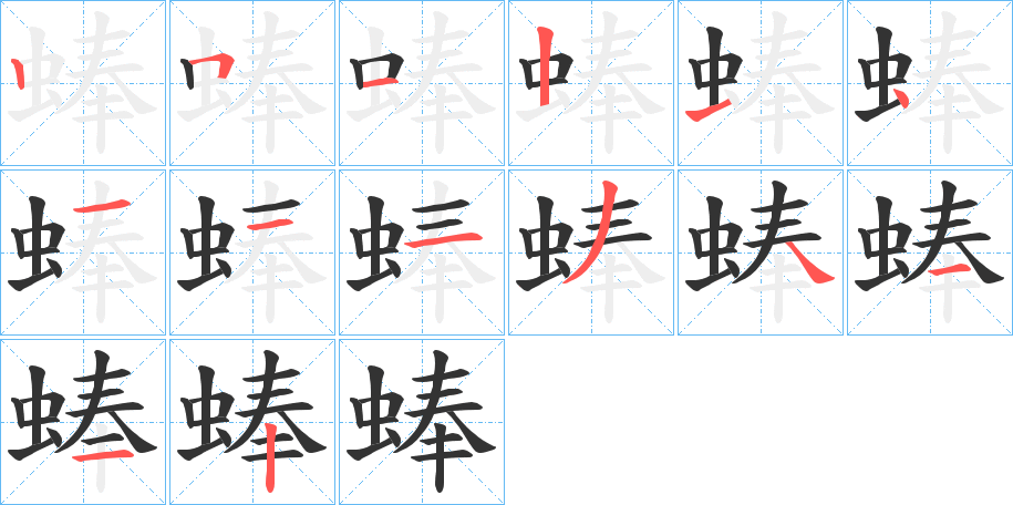 蜯字的笔顺分步演示